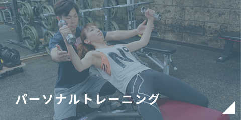 パーソナルトレーニング