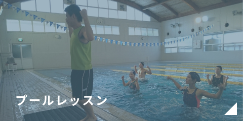 プールレッスン