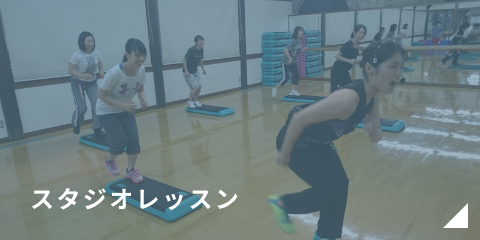 スタジオレッスン