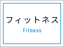 フィットネス Fitness