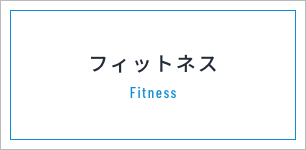 フィットネス Fitness