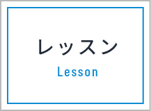 レッスン Lesson