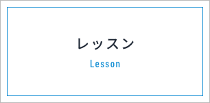 レッスン Lesson