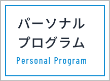 パーソナルプログラム Personal Program