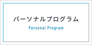 パーソナルプログラム Personal Program