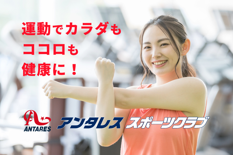 アンタレス スポーツクラブ