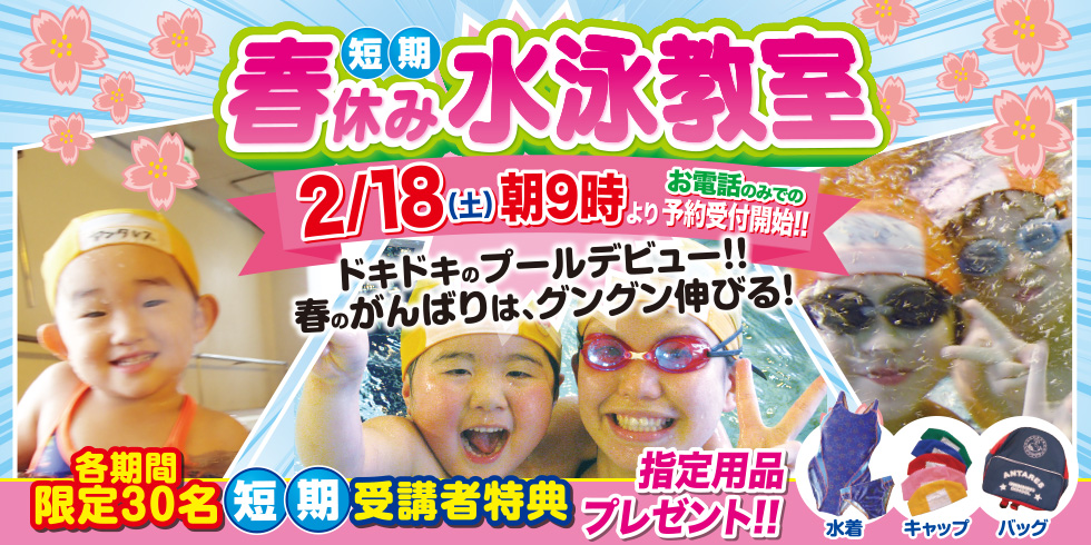 「春休み短期水泳教室」2/18(土)朝9時よりお電話のみでの予約受付開始!!