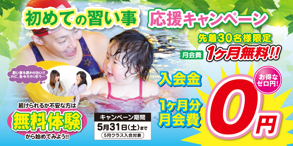 初めての習い事を応援します♪ 先着30名様限定 月会費1ヶ月無料!! まずは、無料体験から始めてみよう！