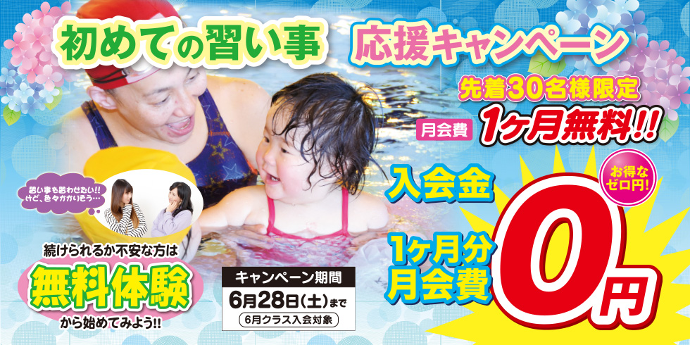 初めての習い事を応援します♪ 先着30名様限定 月会費1ヶ月無料!! まずは、無料体験から始めてみよう！