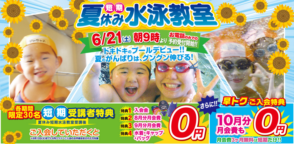 「夏休み短期水泳教室」6/21(土)朝9時より予約受付開始!! ＜早トクご入会特典＞月会費3ヶ月無料は短期だけ！