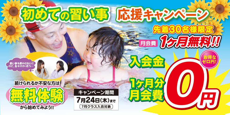 初めての習い事を応援します♪ 先着30名様限定 月会費1ヶ月無料!! まずは、無料体験から始めてみよう！