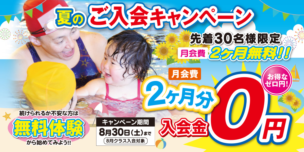 夏のご入会キャンペーン 先着30名様限定 月会費2ヶ月分無料!! まずは、無料体験から始めてみよう！