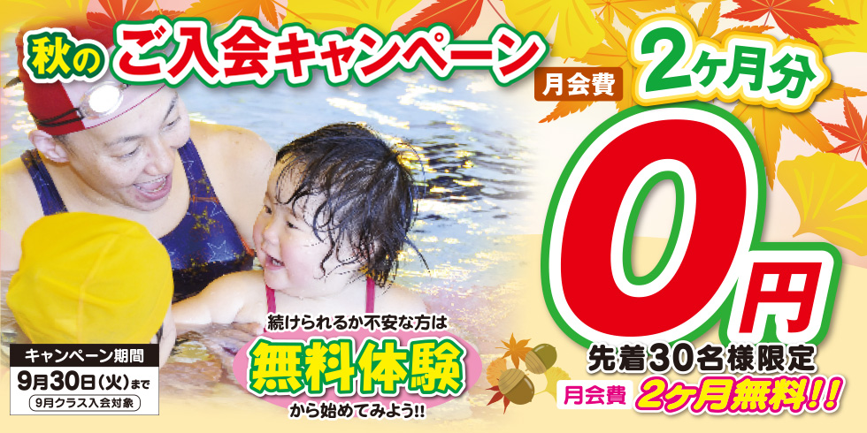 秋のご入会キャンペーン 先着30名様限定 月会費2ヶ月分無料!! まずは、無料体験から始めてみよう！