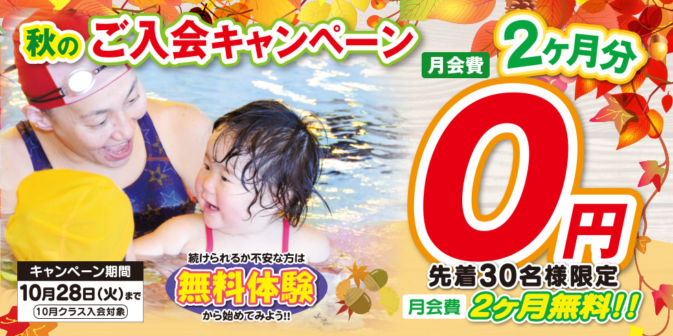 秋のご入会キャンペーン 先着30名様限定 月会費2ヶ月分無料!! まずは、無料体験から始めてみよう！