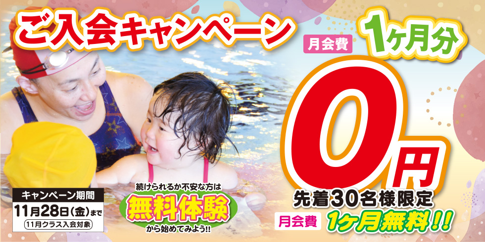 ご入会キャンペーン 先着30名様限定 月会費1ヶ月分無料!! まずは、無料体験から始めてみよう！