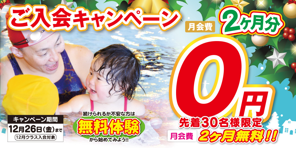 ご入会キャンペーン 先着30名様限定 月会費2ヶ月分無料!! まずは、無料体験から始めてみよう！