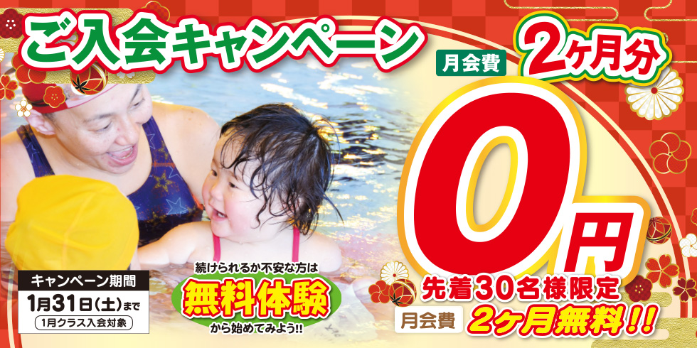 ご入会キャンペーン 先着30名様限定 月会費2ヶ月分無料!! まずは、無料体験から始めてみよう！