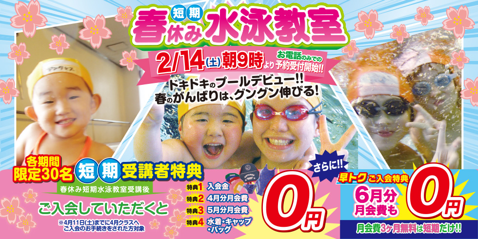 「春休み短期水泳教室」2/14(土)朝9時より予約受付開始!! ＜早トクご入会特典＞月会費3ヶ月無料は短期だけ！
