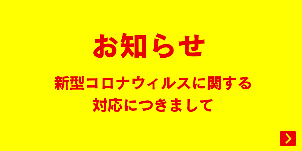 新型コロナウイルスに関する対応につきまして