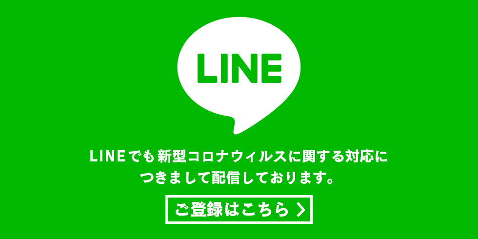 LINEでも新型コロナウイルスに関する対応につきまして配信しております。ご登録はこちらから。