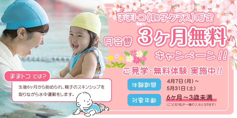 ままトコ(親子クラス)限定 月会費 3ヶ月無料キャンペーン！！