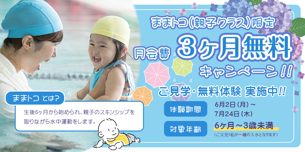 ままトコ(親子クラス)限定 月会費 3ヶ月無料キャンペーン！！