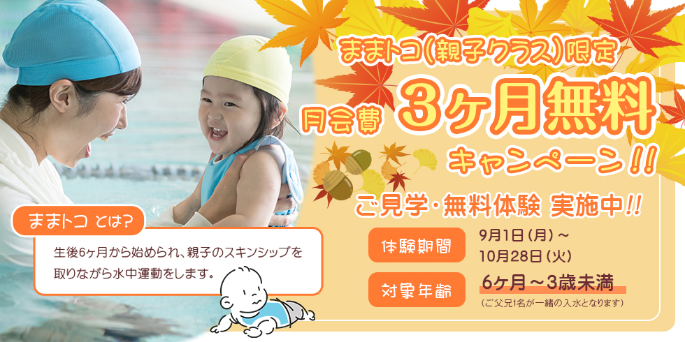 ままトコ(親子クラス)限定 月会費 3ヶ月無料キャンペーン！！