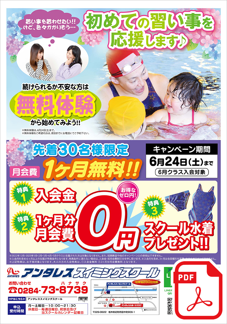 無料体験 スイミング教室 足利