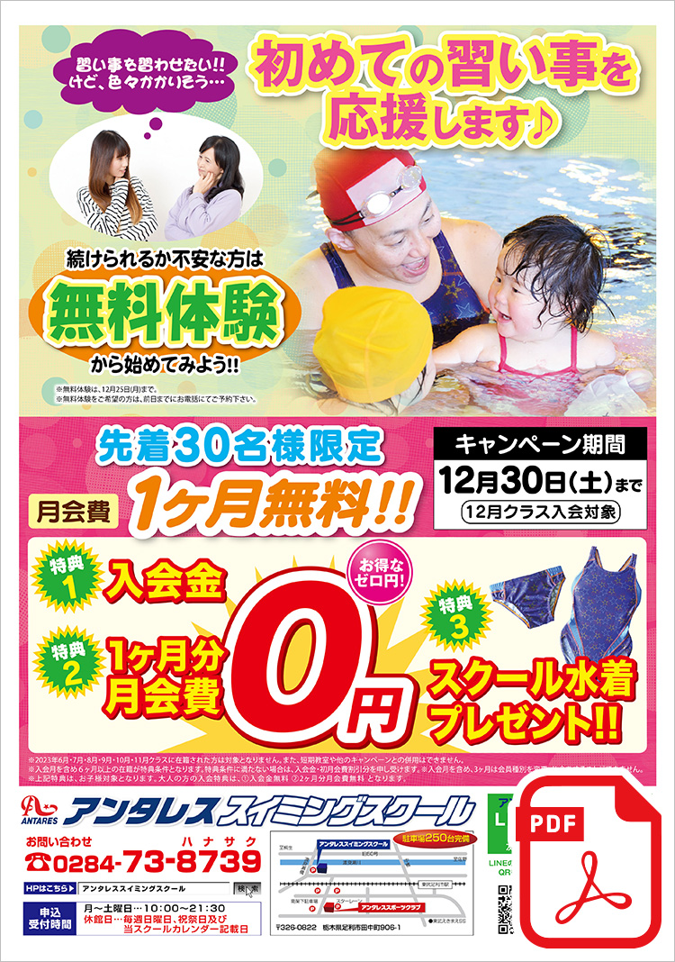 無料体験 スイミング教室 足利 習い事を習わせたい!!けど色々かかりそう…初めての習い事を応援します♪続けられるか不安な方は無料体験から始めてみよう！！先着30名様限定 月会費1ヶ月無料!!＜特典1＞入会金0円＜特典2＞1ヶ月分月会費0円＜特典3＞スクール水着プレゼント!!
