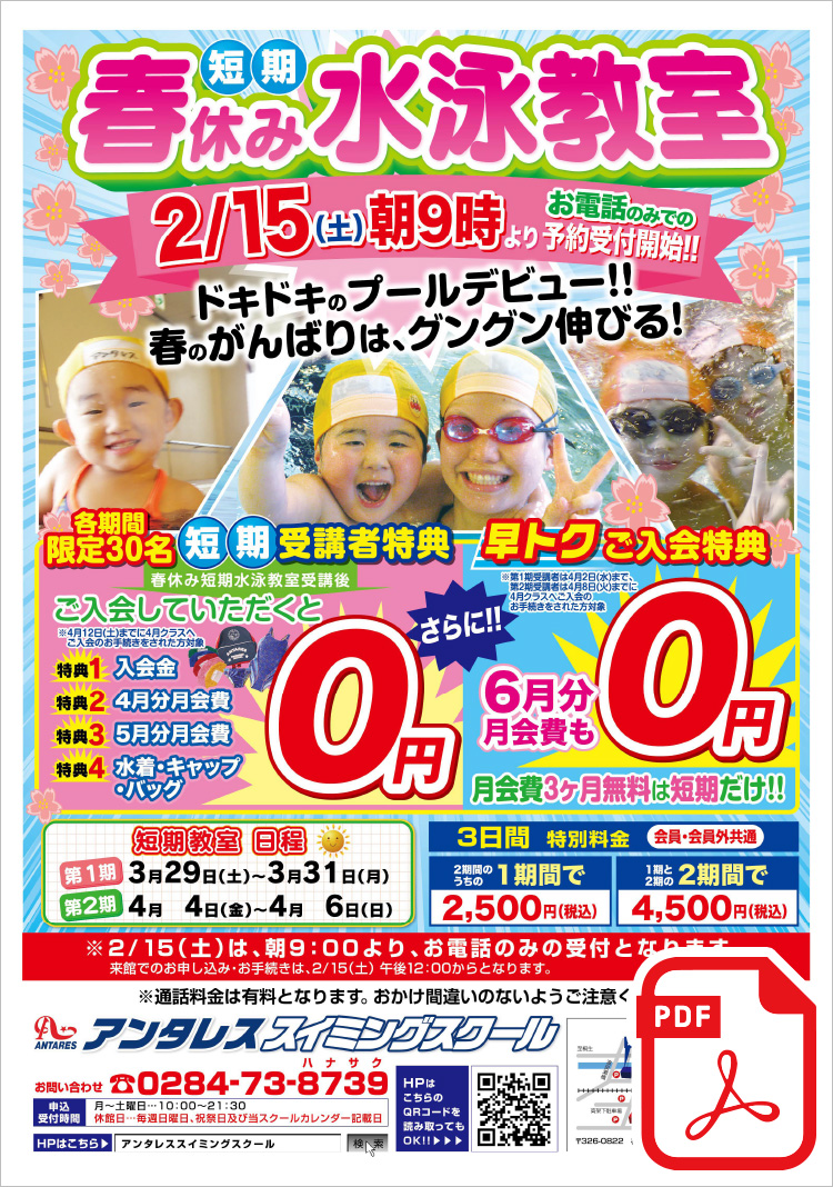 「春休み短期水泳教室」2/15(土)朝9時より予約受付開始!! ＜早トクご入会特典＞月会費3ヶ月無料は短期だけ！
