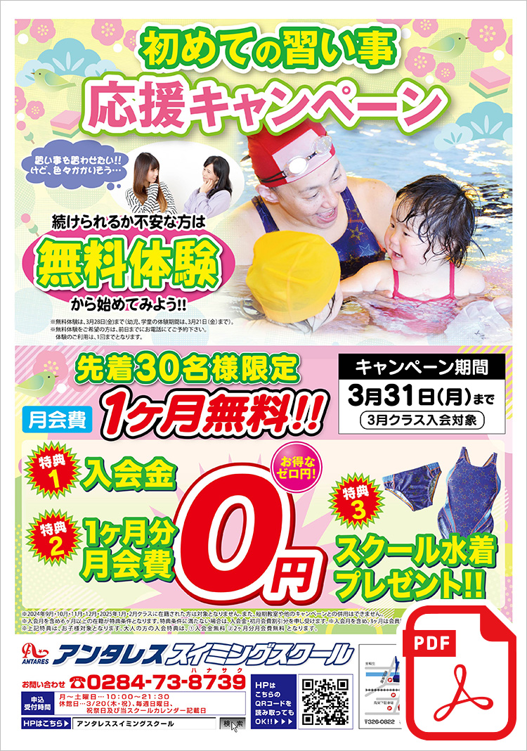 初めての習い事キャンペーン先着30名様限定 月会費1ヶ月無料!!＜特典1＞入会金0円＜特典2＞1ヶ月分月会費0円＜特典3＞スクール水着プレゼント!!まずは、無料体験から始めてみよう！