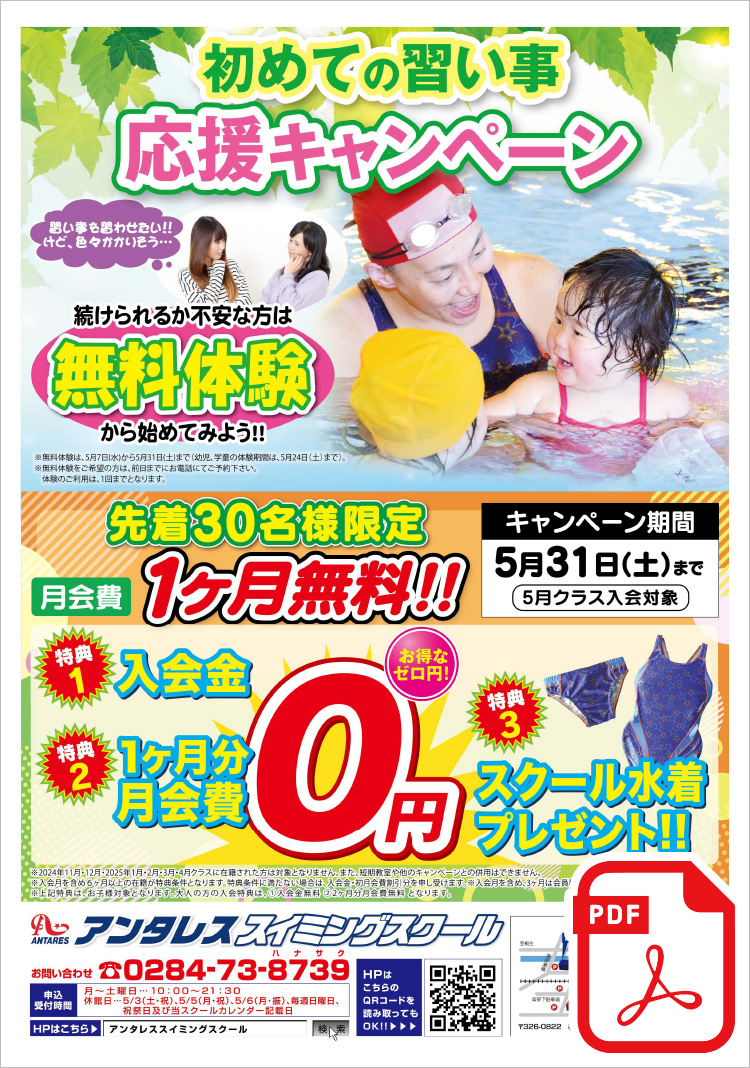 初めての習い事を応援します♪ 先着30名様限定 月会費1ヶ月無料!!＜特典1＞入会金0円＜特典2＞1ヶ月分月会費0円＜特典3＞スクール水着プレゼント!!まずは、無料体験から始めてみよう！