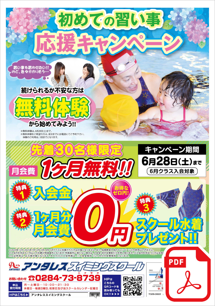 初めての習い事を応援します♪ 先着30名様限定 月会費1ヶ月無料!!＜特典1＞入会金0円＜特典2＞1ヶ月分月会費0円＜特典3＞スクール水着プレゼント!!まずは、無料体験から始めてみよう！