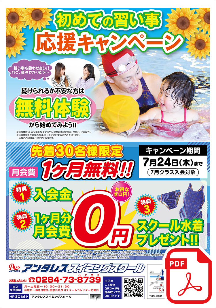 初めての習い事を応援します♪ 先着30名様限定 月会費1ヶ月無料!!＜特典1＞入会金0円＜特典2＞1ヶ月分月会費0円＜特典3＞スクール水着プレゼント!!まずは、無料体験から始めてみよう！