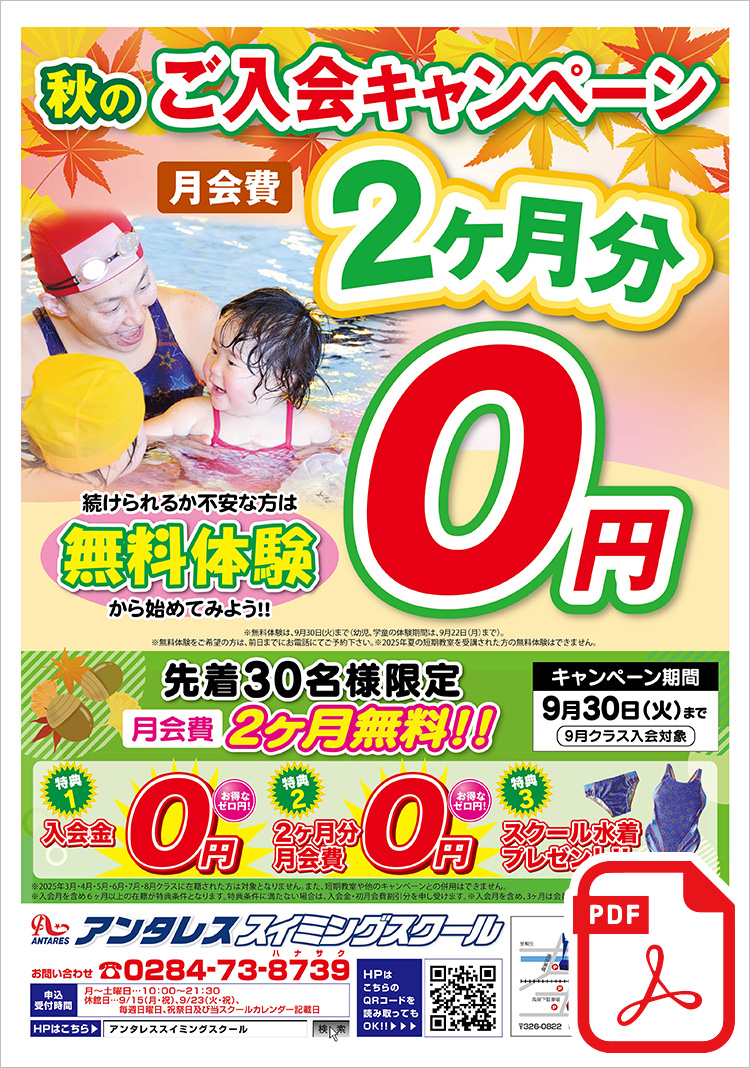 秋のご入会キャンペーン 先着30名様限定 月会費2ヶ月分無料!! ＜特典1＞入会金0円＜特典2＞2ヶ月分月会費0円＜特典3＞スクール水着プレゼント!!まずは、無料体験から始めてみよう！