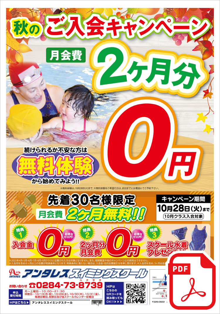 秋のご入会キャンペーン 先着30名様限定 月会費2ヶ月分無料!! ＜特典1＞入会金0円＜特典2＞2ヶ月分月会費0円＜特典3＞スクール水着プレゼント!!まずは、無料体験から始めてみよう！