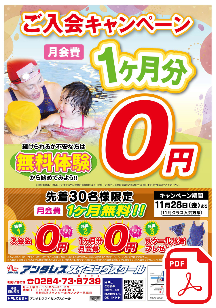 ご入会キャンペーン 先着30名様限定 月会費1ヶ月分無料!! ＜特典1＞入会金0円＜特典2＞1ヶ月分月会費0円＜特典3＞スクール水着プレゼント!!まずは、無料体験から始めてみよう！