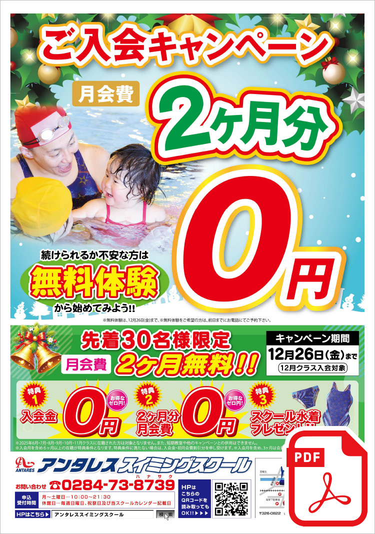 ご入会キャンペーン 先着30名様限定 月会費2ヶ月分無料!! <特典1>入会金0円<特典2>2ヶ月分月会費0円<特典3>スクール水着プレゼント!!まずは、無料体験から始めてみよう!