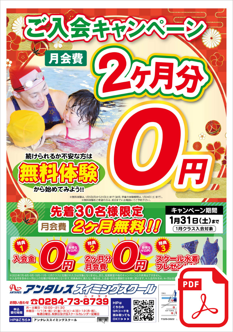 ご入会キャンペーン 先着30名様限定 月会費2ヶ月分無料!! ＜特典1＞入会金0円＜特典2＞2ヶ月分月会費0円＜特典3＞スクール水着プレゼント!!まずは、無料体験から始めてみよう！