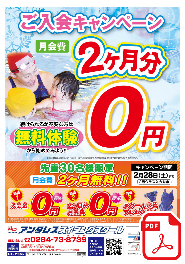 ご入会キャンペーン 先着30名様限定 月会費2ヶ月分無料!! ＜特典1＞入会金0円＜特典2＞2ヶ月分月会費0円＜特典3＞スクール水着プレゼント!!まずは、無料体験から始めてみよう！