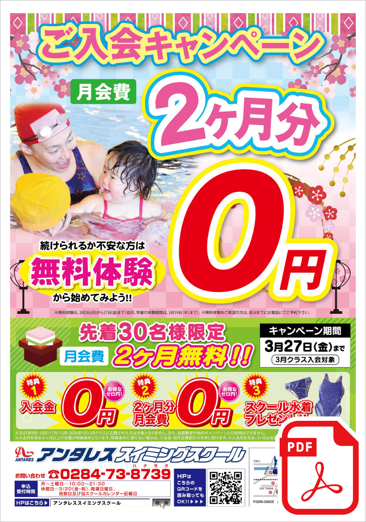 ご入会キャンペーン 先着30名様限定 月会費2ヶ月分無料!! ＜特典1＞入会金0円＜特典2＞2ヶ月分月会費0円＜特典3＞スクール水着プレゼント!!まずは、無料体験から始めてみよう！