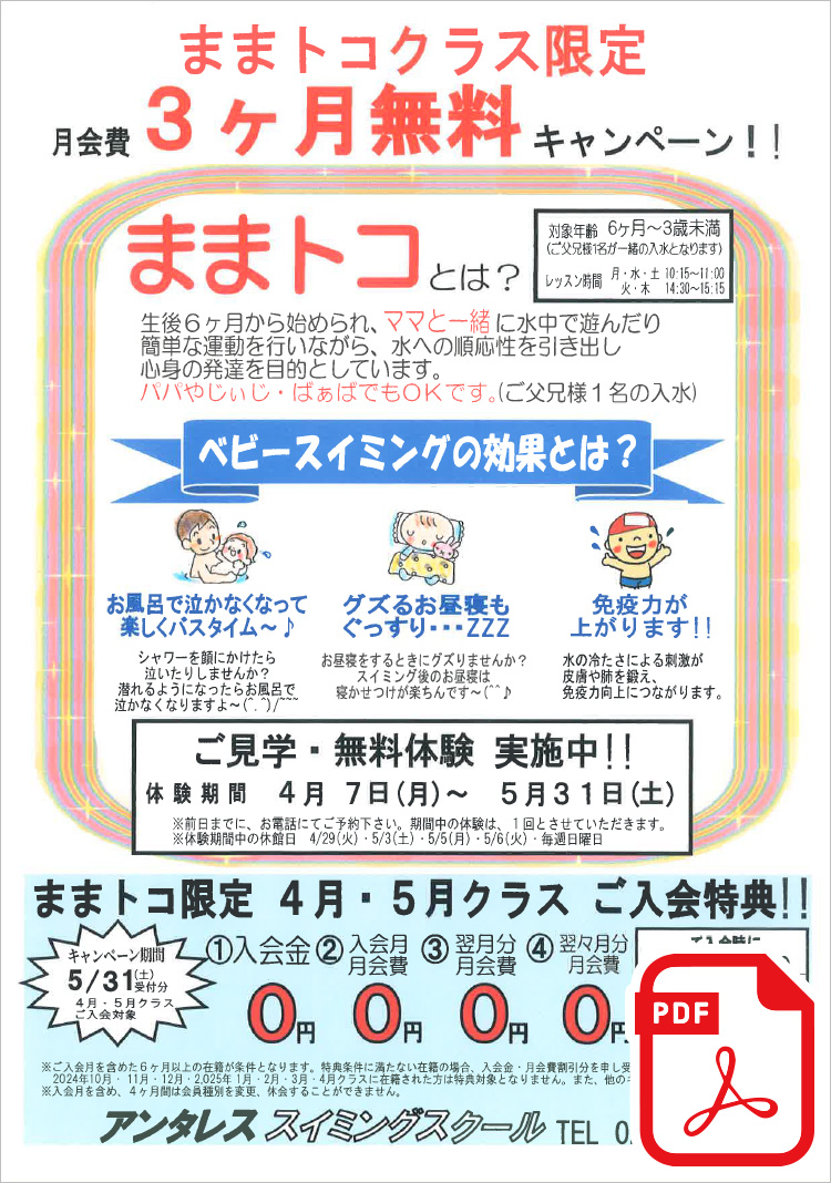 ままトコ(親子クラス)限定 月会費 3ヶ月無料キャンペーン！！