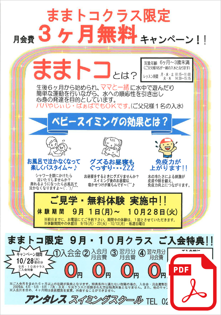 ままトコ(親子クラス)限定 月会費 3ヶ月無料キャンペーン！！